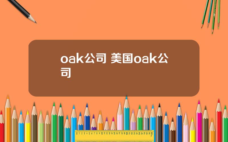 oak公司 美国oak公司